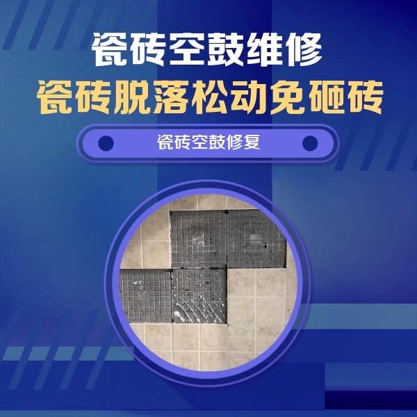 康保瓷砖空鼓维修公司分享新房瓷砖空鼓是什么原因？新手必懂的基础诱因