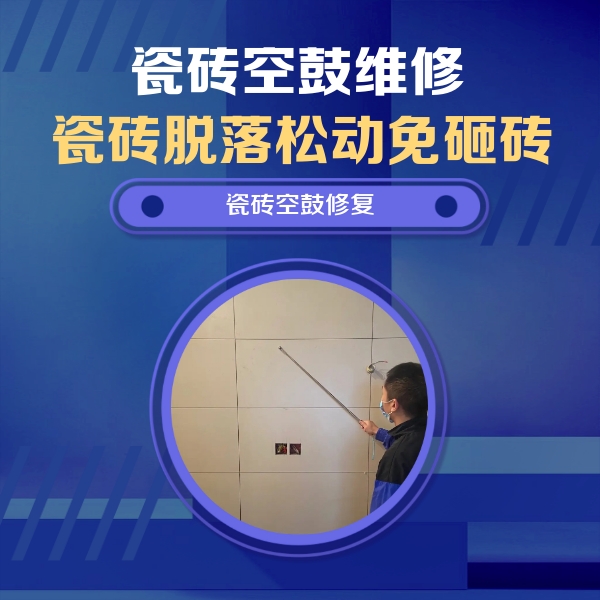 康保瓷砖空鼓维修公司分享轻微边角空鼓需要修吗？专业师傅深度解答