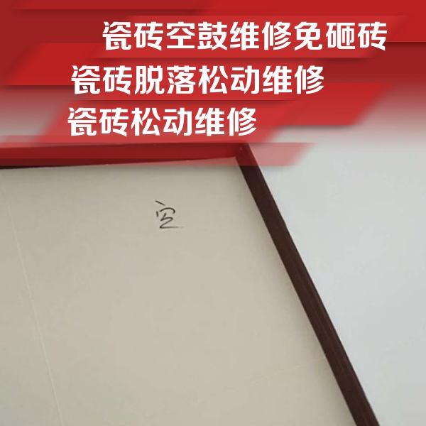 康保瓷砖空鼓维修公司分享新房瓷砖空鼓是什么原因？新手必懂的基础诱因