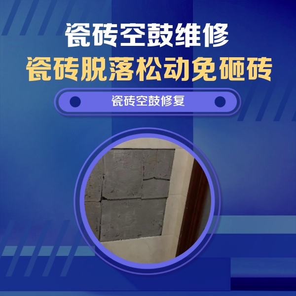康保瓷砖空鼓维修公司分享零基础瓷砖空鼓检测方法，自己在家就能查